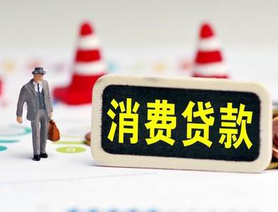 淮北哪些属于个人消费贷款？