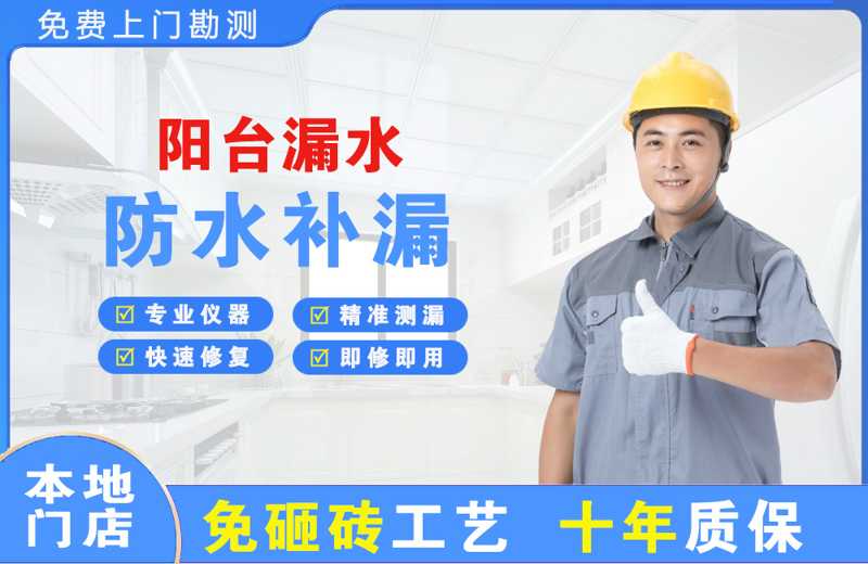 淮北阳台漏水维修