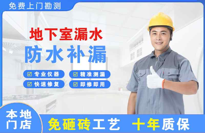 淮北地下室漏水维修