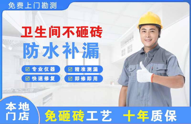 淮北卫生间不砸砖修补漏水